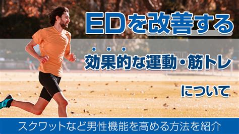 EDを改善する効果的な運動・筋トレについて｜スク 